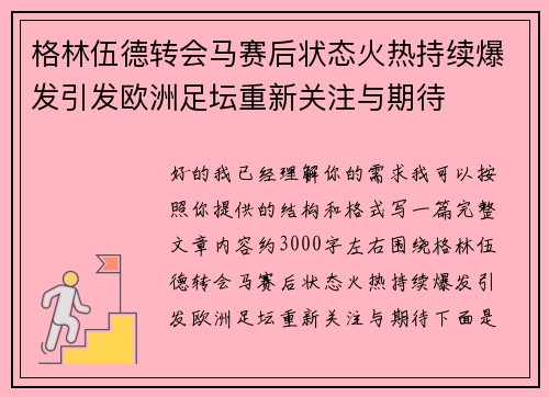 格林伍德转会马赛后状态火热持续爆发引发欧洲足坛重新关注与期待