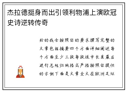 杰拉德挺身而出引领利物浦上演欧冠史诗逆转传奇