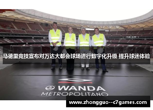 马德里竞技宣布对万达大都会球场进行数字化升级 提升球迷体验