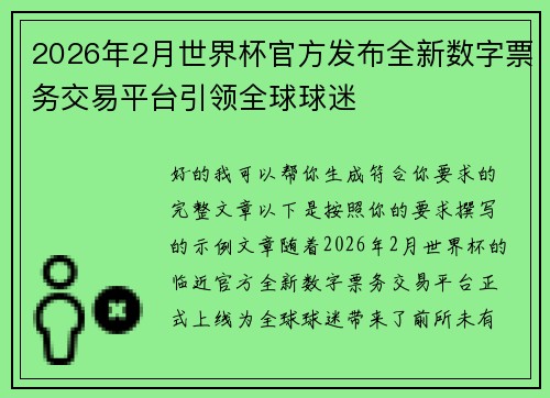 2026年2月世界杯官方发布全新数字票务交易平台引领全球球迷