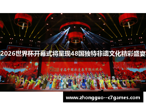 2026世界杯开幕式将呈现48国独特非遗文化精彩盛宴