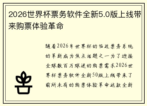 2026世界杯票务软件全新5.0版上线带来购票体验革命