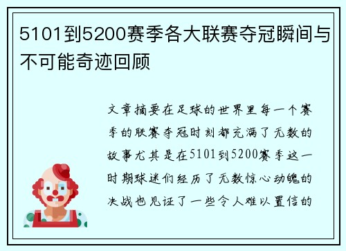 5101到5200赛季各大联赛夺冠瞬间与不可能奇迹回顾