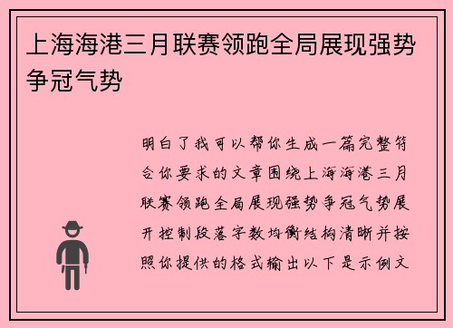 上海海港三月联赛领跑全局展现强势争冠气势