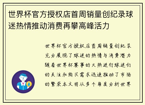 世界杯官方授权店首周销量创纪录球迷热情推动消费再攀高峰活力