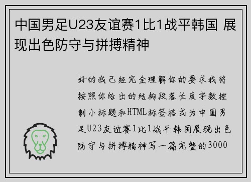 中国男足U23友谊赛1比1战平韩国 展现出色防守与拼搏精神