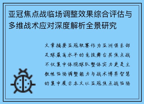 亚冠焦点战临场调整效果综合评估与多维战术应对深度解析全景研究