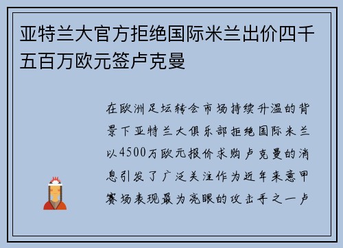 亚特兰大官方拒绝国际米兰出价四千五百万欧元签卢克曼