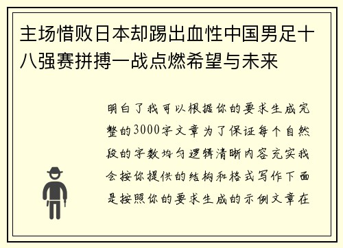 主场惜败日本却踢出血性中国男足十八强赛拼搏一战点燃希望与未来