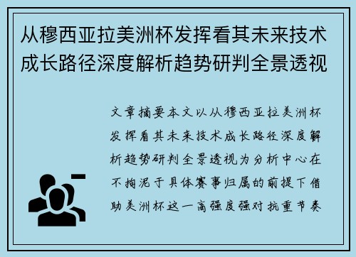 从穆西亚拉美洲杯发挥看其未来技术成长路径深度解析趋势研判全景透视