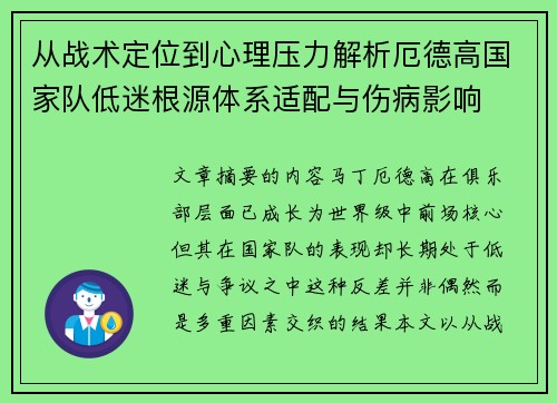 从战术定位到心理压力解析厄德高国家队低迷根源体系适配与伤病影响