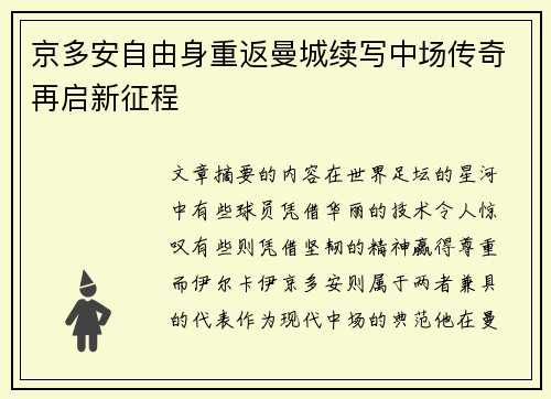 京多安自由身重返曼城续写中场传奇再启新征程