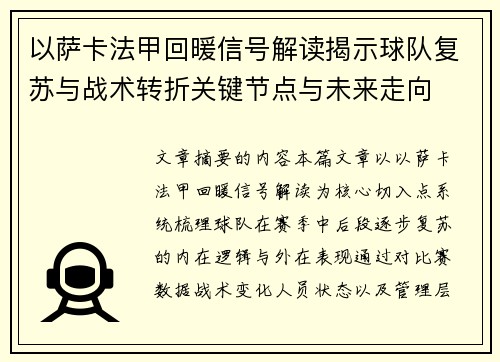 以萨卡法甲回暖信号解读揭示球队复苏与战术转折关键节点与未来走向