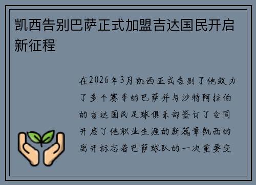 凯西告别巴萨正式加盟吉达国民开启新征程