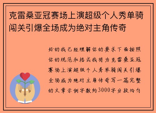 克雷桑亚冠赛场上演超级个人秀单骑闯关引爆全场成为绝对主角传奇