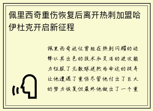 佩里西奇重伤恢复后离开热刺加盟哈伊杜克开启新征程