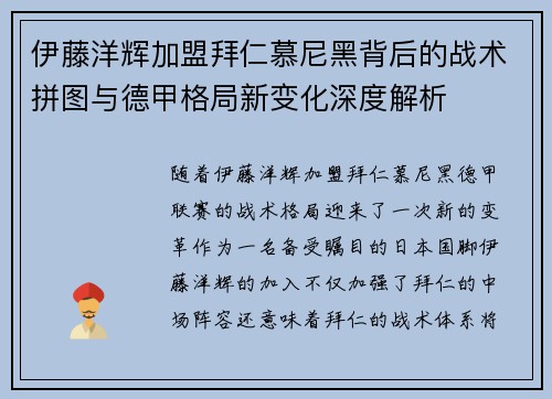 伊藤洋辉加盟拜仁慕尼黑背后的战术拼图与德甲格局新变化深度解析