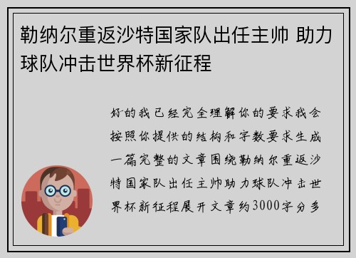 勒纳尔重返沙特国家队出任主帅 助力球队冲击世界杯新征程