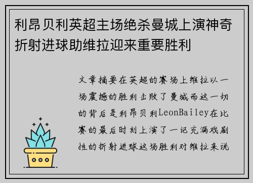 利昂贝利英超主场绝杀曼城上演神奇折射进球助维拉迎来重要胜利