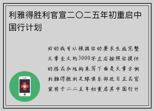 利雅得胜利官宣二〇二五年初重启中国行计划
