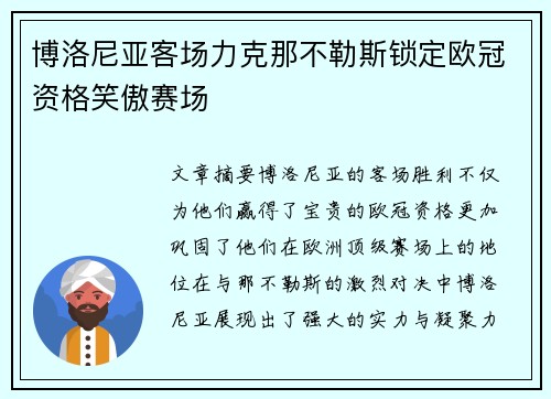 博洛尼亚客场力克那不勒斯锁定欧冠资格笑傲赛场