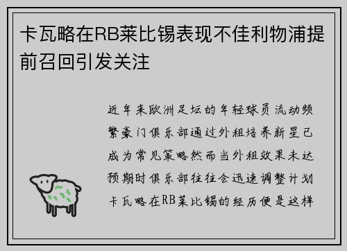 卡瓦略在RB莱比锡表现不佳利物浦提前召回引发关注