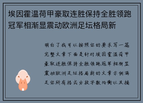 埃因霍温荷甲豪取连胜保持全胜领跑冠军相渐显震动欧洲足坛格局新