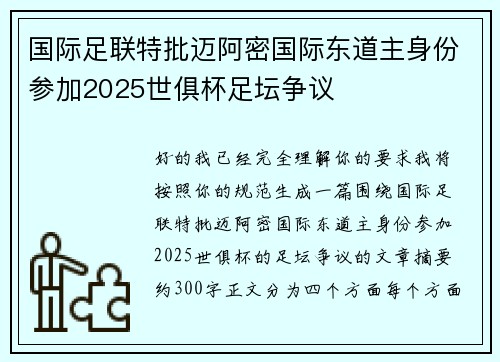 国际足联特批迈阿密国际东道主身份参加2025世俱杯足坛争议