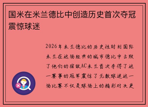 国米在米兰德比中创造历史首次夺冠震惊球迷