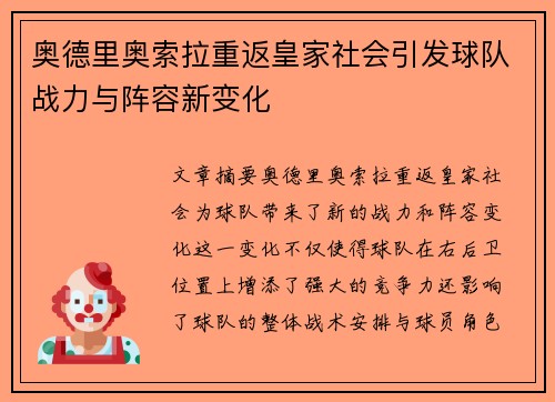 奥德里奥索拉重返皇家社会引发球队战力与阵容新变化
