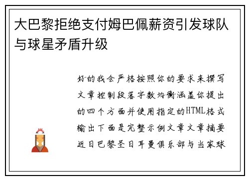 大巴黎拒绝支付姆巴佩薪资引发球队与球星矛盾升级