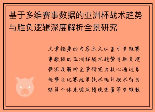 基于多维赛事数据的亚洲杯战术趋势与胜负逻辑深度解析全景研究