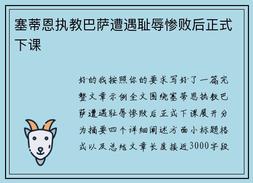 塞蒂恩执教巴萨遭遇耻辱惨败后正式下课