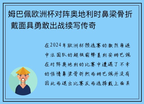 姆巴佩欧洲杯对阵奥地利时鼻梁骨折 戴面具勇敢出战续写传奇