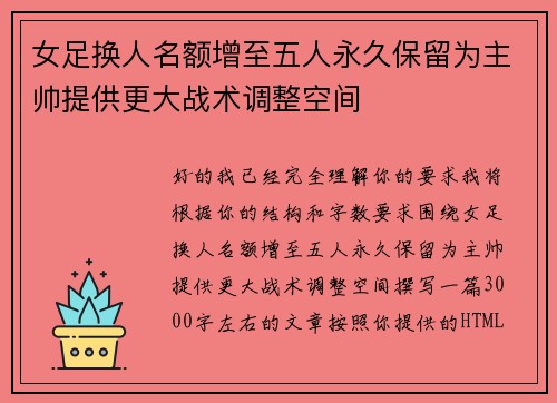女足换人名额增至五人永久保留为主帅提供更大战术调整空间