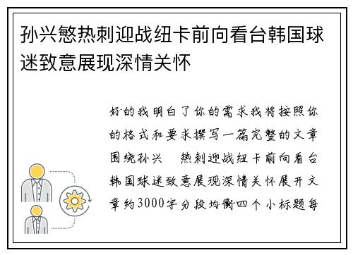孙兴慜热刺迎战纽卡前向看台韩国球迷致意展现深情关怀