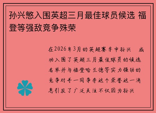 孙兴慜入围英超三月最佳球员候选 福登等强敌竞争殊荣