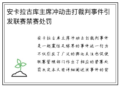 安卡拉古库主席冲动击打裁判事件引发联赛禁赛处罚