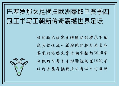 巴塞罗那女足横扫欧洲豪取单赛季四冠王书写王朝新传奇震撼世界足坛