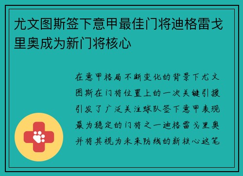 尤文图斯签下意甲最佳门将迪格雷戈里奥成为新门将核心