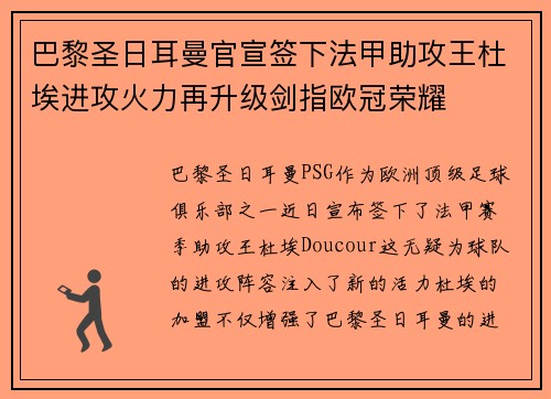 巴黎圣日耳曼官宣签下法甲助攻王杜埃进攻火力再升级剑指欧冠荣耀