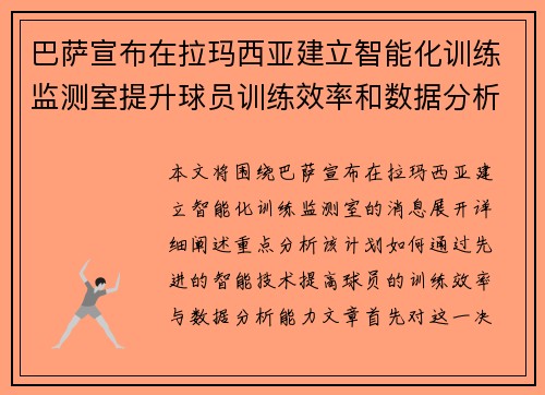 巴萨宣布在拉玛西亚建立智能化训练监测室提升球员训练效率和数据分析能力