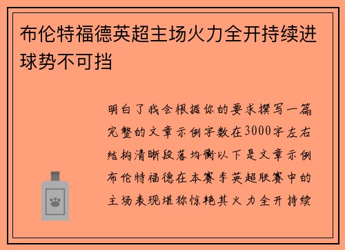 布伦特福德英超主场火力全开持续进球势不可挡