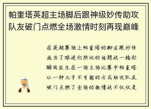 帕奎塔英超主场脚后跟神级妙传助攻队友破门点燃全场激情时刻再现巅峰