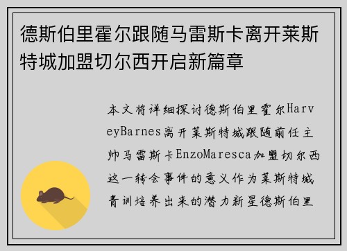 德斯伯里霍尔跟随马雷斯卡离开莱斯特城加盟切尔西开启新篇章