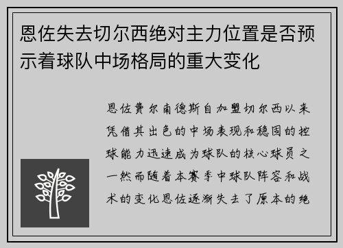 恩佐失去切尔西绝对主力位置是否预示着球队中场格局的重大变化