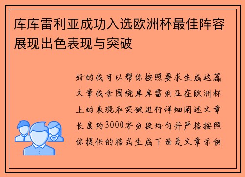 库库雷利亚成功入选欧洲杯最佳阵容展现出色表现与突破