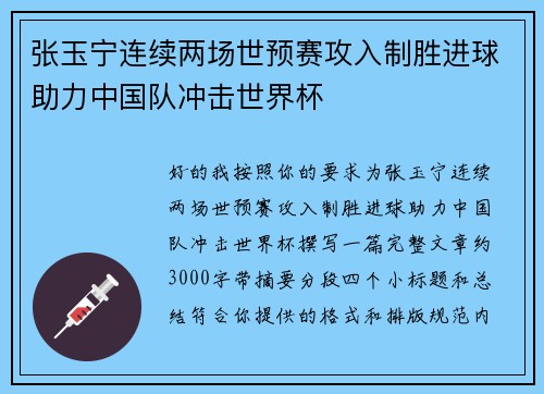 张玉宁连续两场世预赛攻入制胜进球助力中国队冲击世界杯