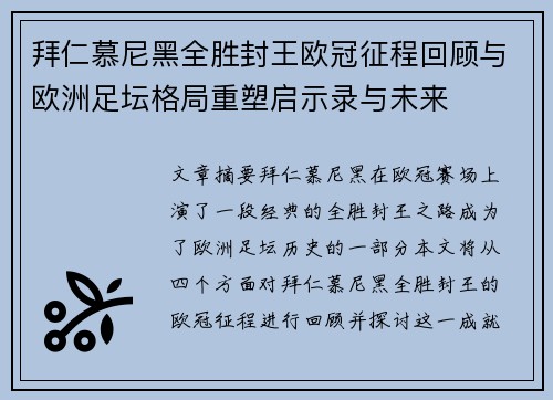 拜仁慕尼黑全胜封王欧冠征程回顾与欧洲足坛格局重塑启示录与未来