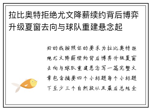 拉比奥特拒绝尤文降薪续约背后博弈升级夏窗去向与球队重建悬念起